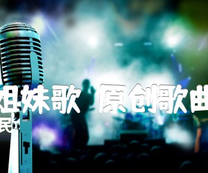 兄弟姐妹歌（原创歌曲之一）吉他谱,原版歌曲,简单F调弹唱教学,六线谱指弹简谱1张图