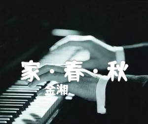 家·春·秋吉他谱,原版歌曲,简单G调弹唱教学,六线谱指弹简谱1张图