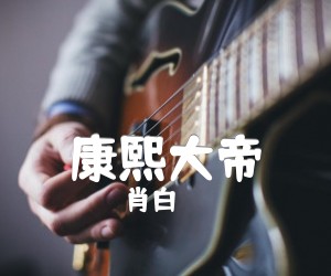 康熙大帝吉他谱,原版歌曲,简单G调弹唱教学,六线谱指弹简谱1张图