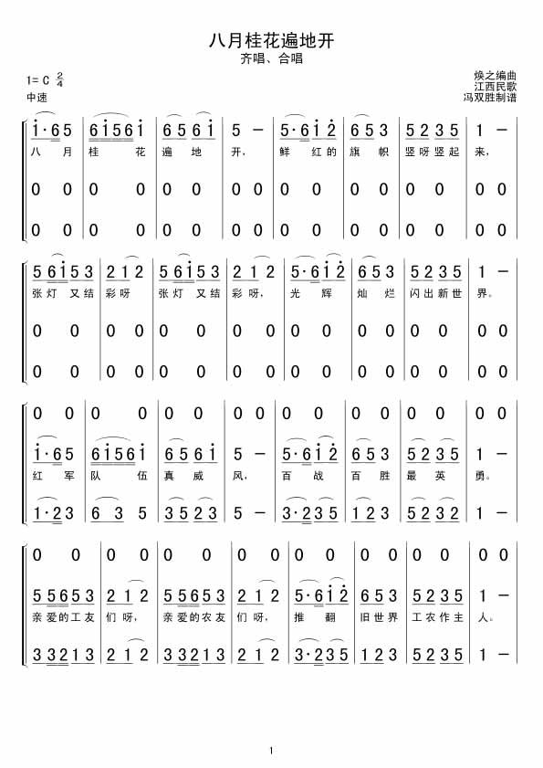 八月桂花遍地开合唱谱吉他谱,原版歌曲,简单C调弹唱教学,六线谱指弹简谱1张图