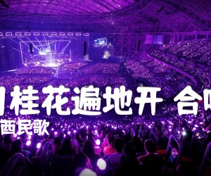 八月桂花遍地开合唱谱吉他谱,原版歌曲,简单C调弹唱教学,六线谱指弹简谱1张图