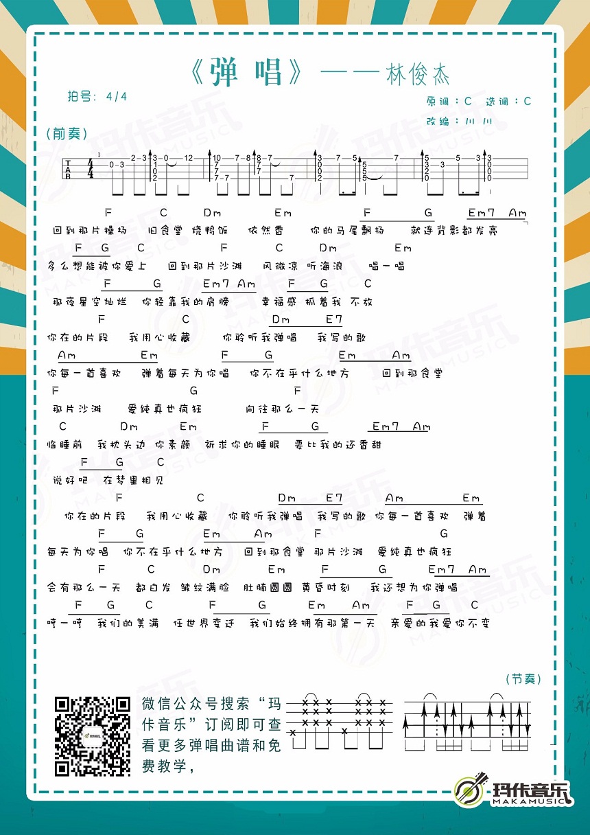 弹唱吉他谱,简单C调原版指弹曲谱,林俊杰高清流行弹唱六线乐谱