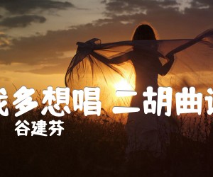 我多想唱二胡曲谱吉他谱,原版歌曲,简单G调弹唱教学,六线谱指弹简谱1张图