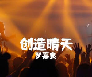 创造晴天吉他谱,原版歌曲,简单G调弹唱教学,六线谱指弹简谱1张图