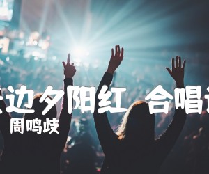 天边夕阳红合唱谱吉他谱,原版歌曲,简单F调弹唱教学,六线谱指弹简谱1张图