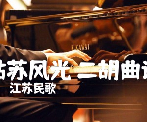 姑苏风光二胡曲谱吉他谱,原版歌曲,简单G调弹唱教学,六线谱指弹简谱1张图