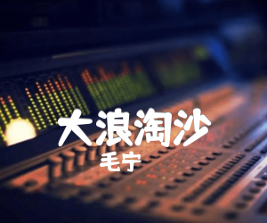 大浪淘沙吉他谱,原版歌曲,简单F调弹唱教学,六线谱指弹简谱1张图