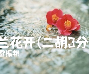 马兰花开(二胡3分谱)吉他谱,原版歌曲,简单C调弹唱教学,六线谱指弹简谱1张图