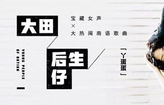 大田后生仔吉他谱,原版丫蛋蛋歌曲,简单C调指弹曲谱,高清六线乐谱