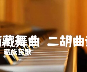 西藏舞曲二胡曲谱吉他谱,原版歌曲,简单G调弹唱教学,六线谱指弹简谱1张图