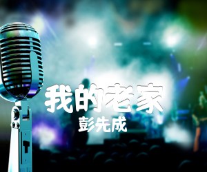 我的老家吉他谱,原版歌曲,简单A调弹唱教学,六线谱指弹简谱1张图