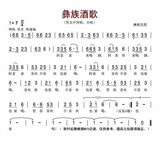 彝族酒歌对唱、合唱吉他谱,原版歌曲,简单F调弹唱教学,六线谱指弹简谱1张图