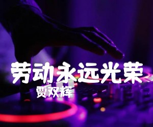 劳动永远光荣吉他谱,原版歌曲,简单F调弹唱教学,六线谱指弹简谱1张图