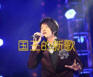 国王的新歌吉他谱,原版歌曲,简单B调弹唱教学,六线谱指弹简谱1张图