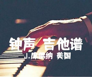 钟声（吉他谱,原版歌曲,简单G调弹唱教学,六线谱指弹简谱1张图