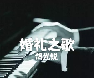 婚礼之歌吉他谱,原版歌曲,简单G调弹唱教学,六线谱指弹简谱1张图