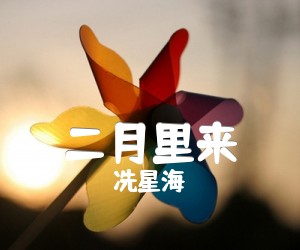 二月里来吉他谱,原版歌曲,简单G调弹唱教学,六线谱指弹简谱1张图