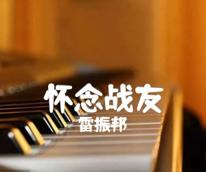 怀念战友吉他谱,原版歌曲,简单B调弹唱教学,六线谱指弹简谱1张图