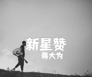 新星赞吉他谱,原版歌曲,简单G调弹唱教学,六线谱指弹简谱1张图