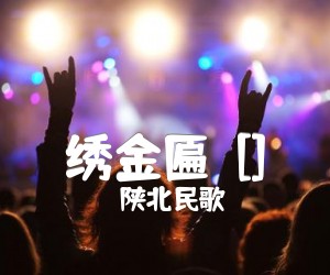 绣金匾[]吉他谱,原版歌曲,简单G调弹唱教学,六线谱指弹简谱1张图