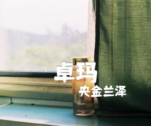 卓玛吉他谱,原版歌曲,简单C调弹唱教学,六线谱指弹简谱1张图