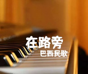 在路旁吉他谱,原版歌曲,简单F调弹唱教学,六线谱指弹简谱1张图