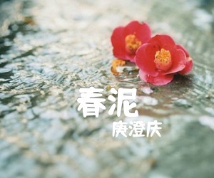 春泥吉他谱,原版歌曲,简单C调弹唱教学,六线谱指弹简谱1张图