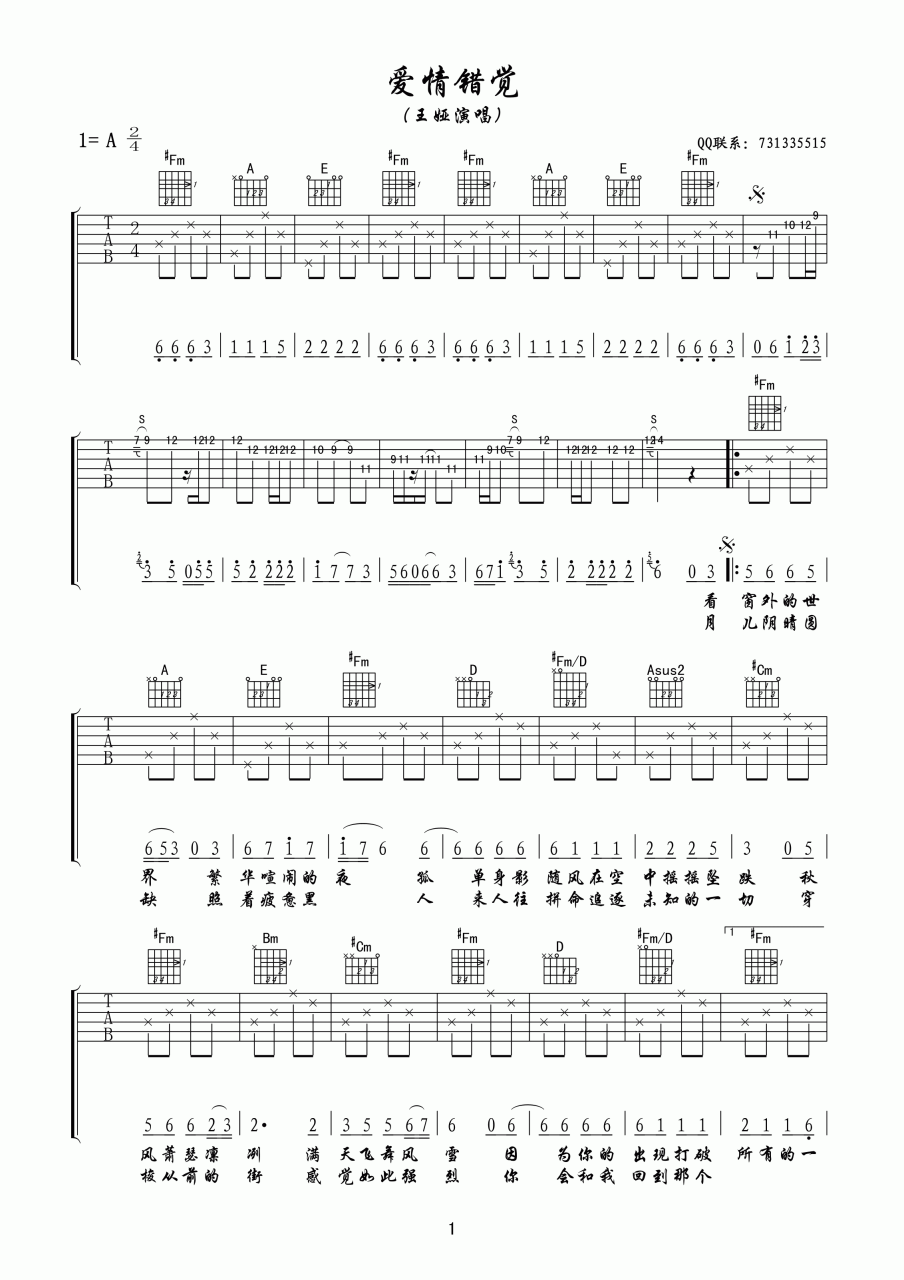 爱情错觉吉他谱,女生版歌曲,A调指弹简谱,新手弹唱六线谱