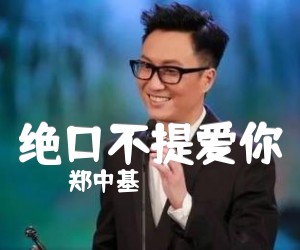 绝口不提爱你吉他谱,原版歌曲,简单C调弹唱教学,六线谱指弹简谱1张图