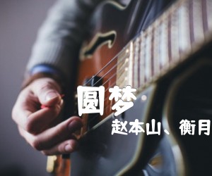 圆梦吉他谱,原版歌曲,简单F调弹唱教学,六线谱指弹简谱1张图