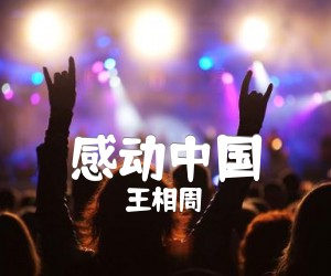 感动中国吉他谱,原版歌曲,简单D调弹唱教学,六线谱指弹简谱1张图