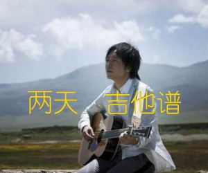 两天吉他谱,原版歌曲,简单D调弹唱教学,六线谱指弹简谱1张图