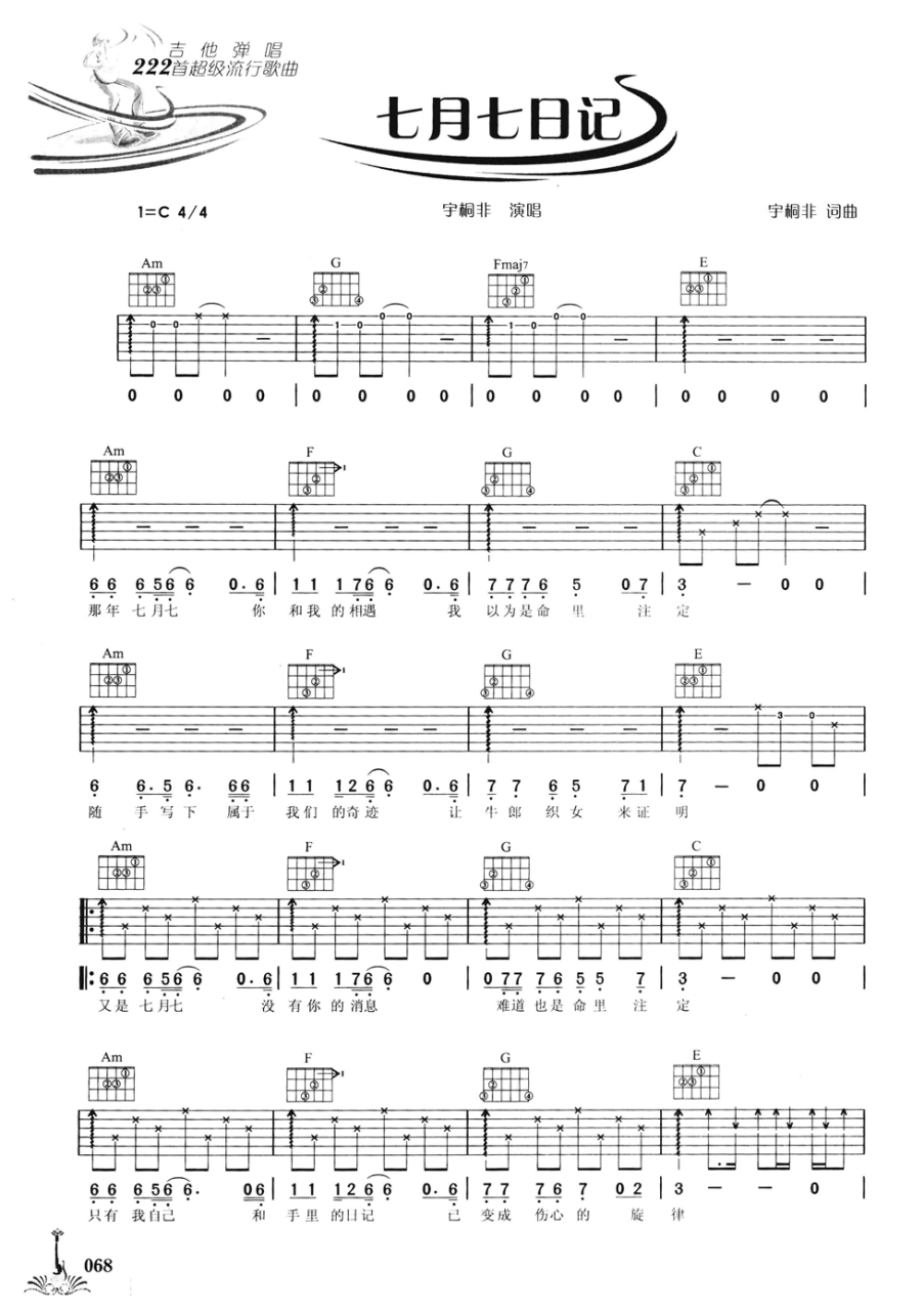 七月七日记吉他谱,简单版歌曲,C调指弹简谱,新手弹唱六线谱