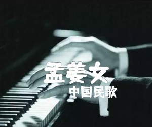 孟姜女吉他谱,原版歌曲,简单G调弹唱教学,六线谱指弹简谱1张图