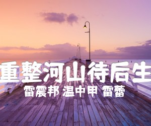 重整河山待后生吉他谱,原版歌曲,简单G调弹唱教学,六线谱指弹简谱1张图