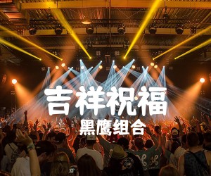 吉祥祝福吉他谱,原版歌曲,简单F调弹唱教学,六线谱指弹简谱1张图