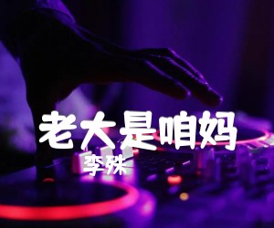 老大是咱妈吉他谱,原版歌曲,简单D调弹唱教学,六线谱指弹简谱1张图