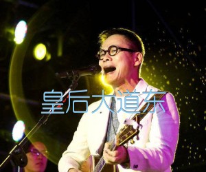 皇后大道东吉他谱,原版歌曲,简单C调弹唱教学,六线谱指弹简谱1张图