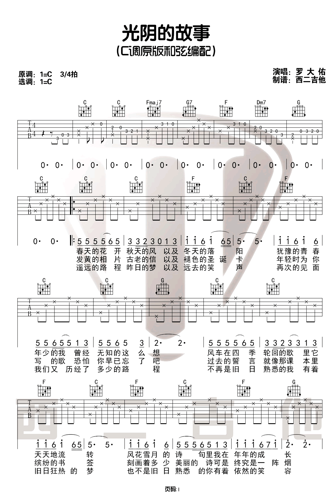 光阴的故事吉他谱,原版罗大佑歌曲,简单C调指弹曲谱,高清六线乐谱教学