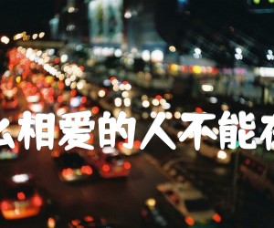 为什么相爱的人不能在一起吉他谱,原版歌曲,简单D调弹唱教学,六线谱指弹简谱1张图