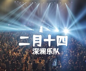 二月十四吉他谱,原版歌曲,简单D调弹唱教学,六线谱指弹简谱1张图