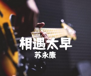 相遇太早吉他谱,原版歌曲,简单G调弹唱教学,六线谱指弹简谱1张图