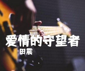 爱情的守望者吉他谱,原版歌曲,简单D调弹唱教学,六线谱指弹简谱1张图