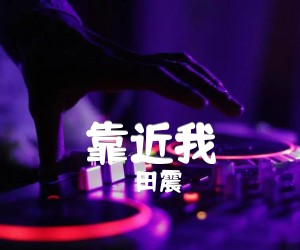 靠近我吉他谱,原版歌曲,简单E调弹唱教学,六线谱指弹简谱1张图