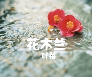 花木兰吉他谱,原版歌曲,简单A调弹唱教学,六线谱指弹简谱1张图