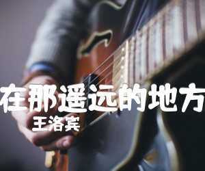 在那遥远的地方吉他谱,原版歌曲,简单C调弹唱教学,六线谱指弹简谱1张图