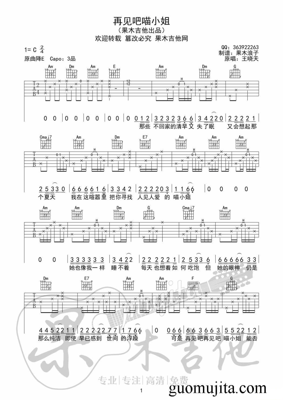 再见吧喵小姐吉他谱,王晓天歌曲,G调指弹简谱,新手弹唱