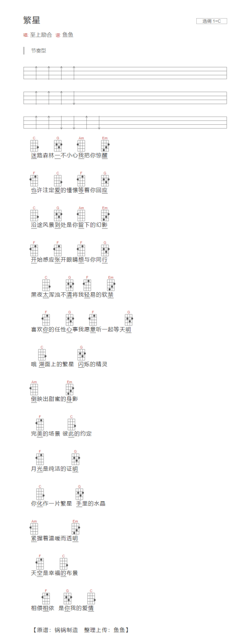 繁星吉他谱,至上励合歌曲,C调指弹简谱,新手弹唱李海涛编配分解和弦版本分解和弦版本