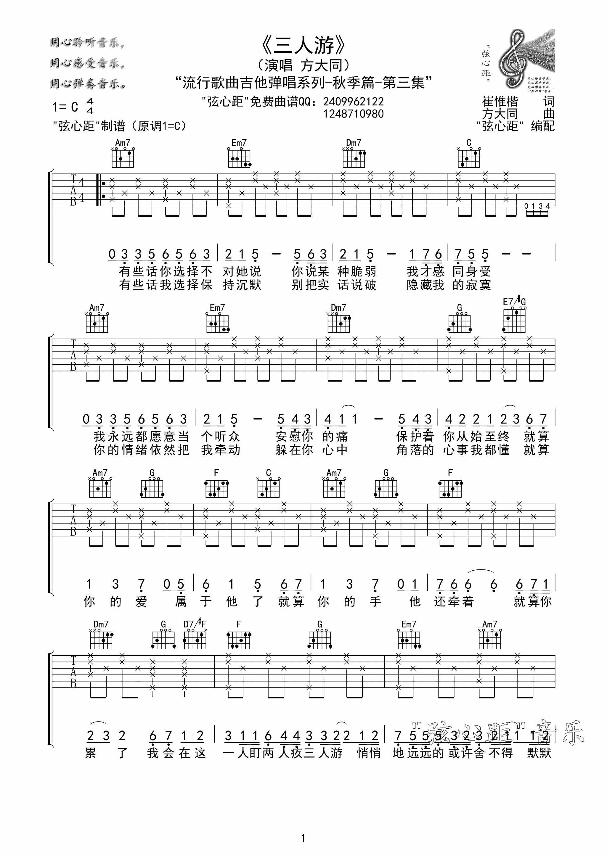 三人游吉他谱,原版歌曲,简单C调弹唱教学,六线谱指弹简谱3张图
