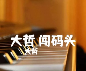 大哲闯码头吉他谱,原版歌曲,简单F调弹唱教学,六线谱指弹简谱2张图